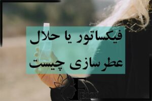 فیکساتور یا حلال عطر سازی چیست الکل عطر سازی