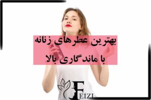 بهترین عطر های زنانه با ماندگاری بالا و پخش بوی عالی