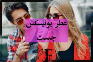 عطر یونیسکس چیست