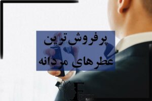 پرفروش ترین عطر و ادکلن های مردانه در ایران و جهان