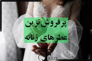 پرفروش ترین عطر های زنانه در ایران و جهان و دنیا