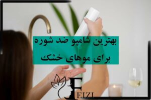 بهترین شامپو ضد شوره برای مو های خشک