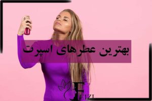 بهترین عطر های اسپرت