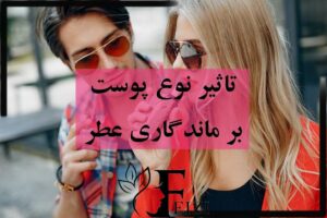 تاثیر نوع پوست بر ماندگاری عطر