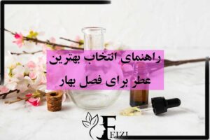 بهترین عطر مناسب فصل بهار زنانه و مردانه