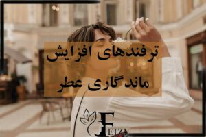 روش ها و ترفند های افزایش و بیشتر کردن ماندگاری عطر