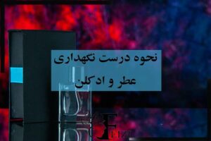 نحوه و روش درست نگهداری عطر و ادکلن