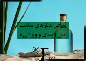 معرفی و ویژگی های عطر مناسب فصل تابستان