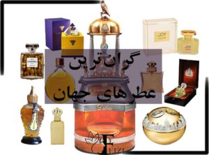گران ترین عطر و ادکلن های جهان در دنیا