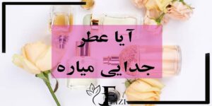 آیا عطر جدایی میاره چرا عطر باعث جدایی می شود