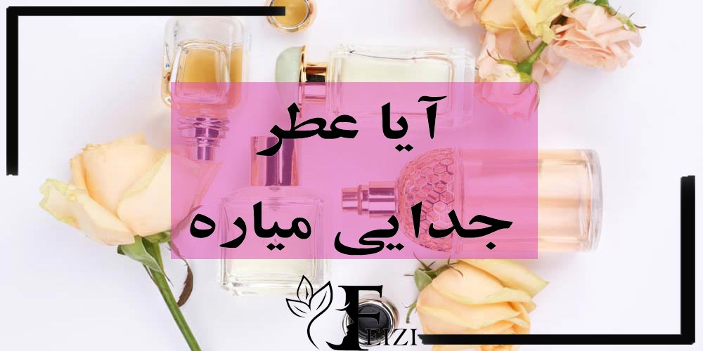 آیا عطر جدایی میاره چرا عطر باعث جدایی می شود
