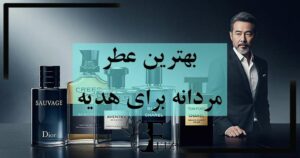 بهترین عطر ادکلن مردانه برای هدیه و کادو