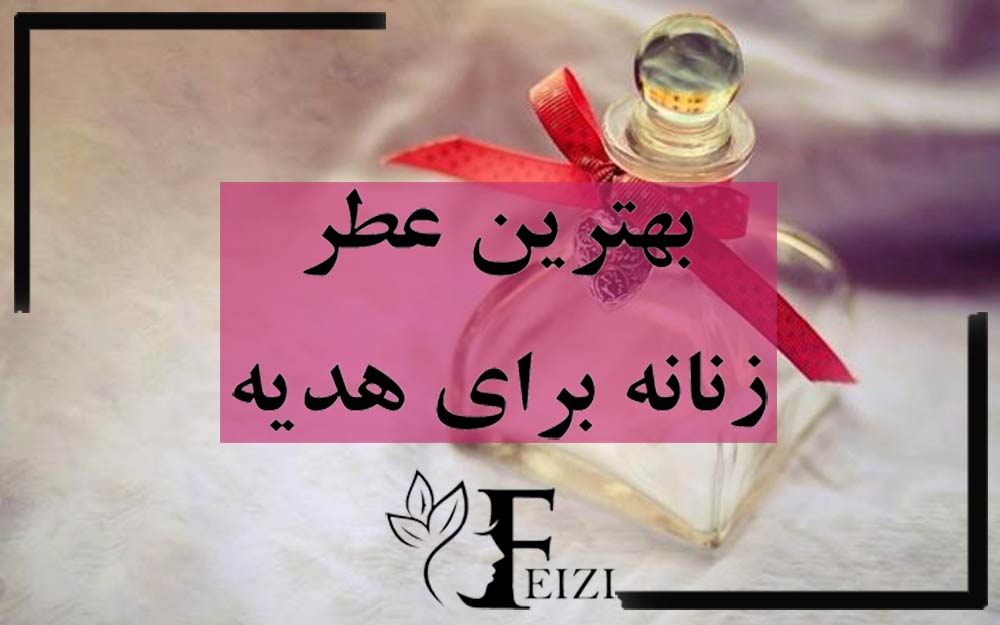 بهترین عطر ادکلن زنانه برای هدیه و کادو