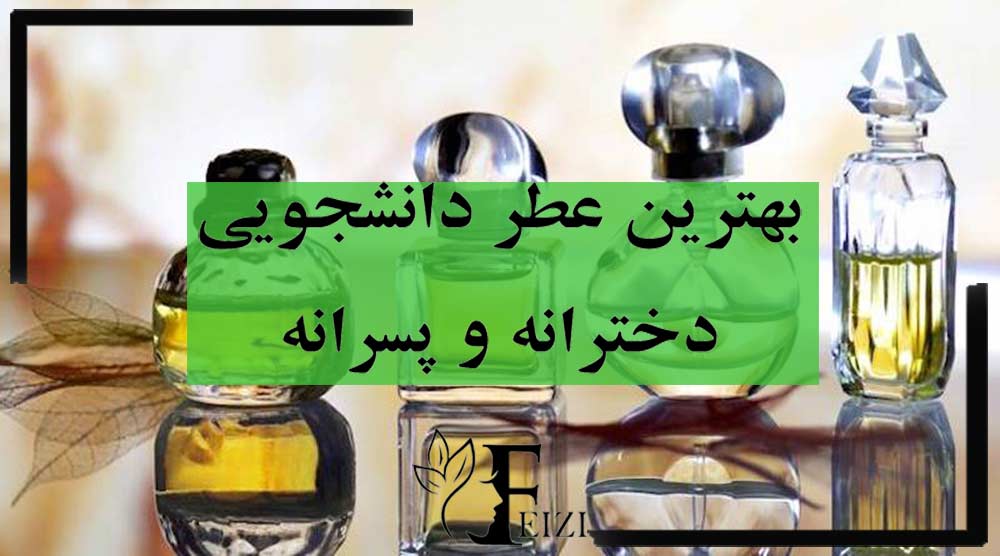 بهترین عطر های دانشجویی پسرانه و دخترانه برای محیط دانشگاه
