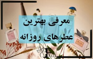 بهترین عطر روزانه مردانه و زنانه برای استفاده روزمره