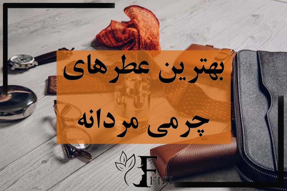 بهترین عطر های چرمی مردانه
