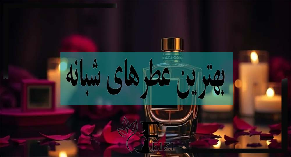 بهترین عطر های شبانه زنانه و مردانه برای استفاده در شب