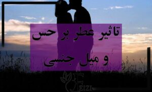 تاثیر عطر بر حس و میل جنسی و تحریک جنسی