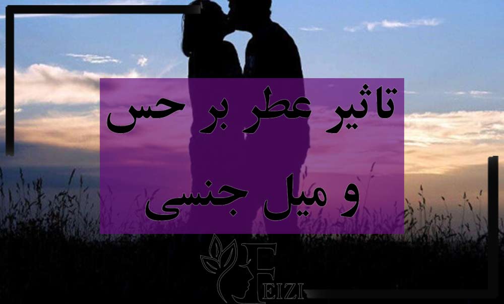 تاثیر عطر بر حس و میل جنسی و تحریک جنسی