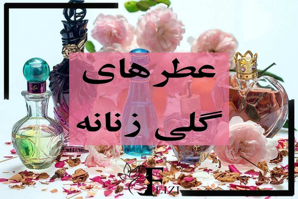 معرفی بهترین عطر ها با رایحه گلی زنانه عطرهای گلی