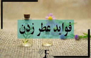 فایده و فواید استفاده از عطر و عطر زدن