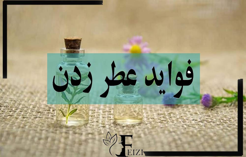 فایده و فواید استفاده از عطر و عطر زدن