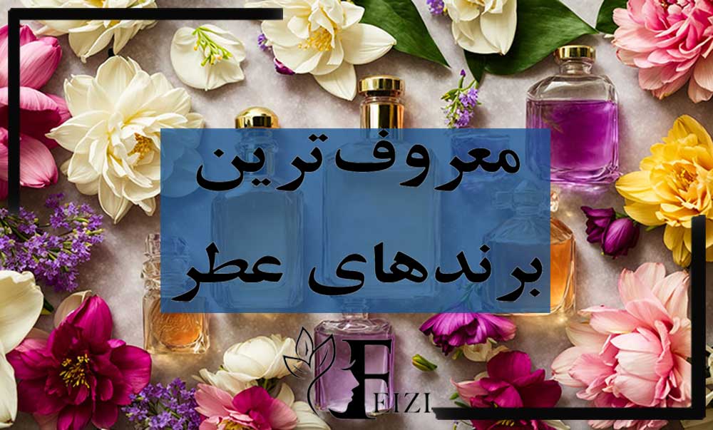 معروف ترین برند های عطر و ادکلن