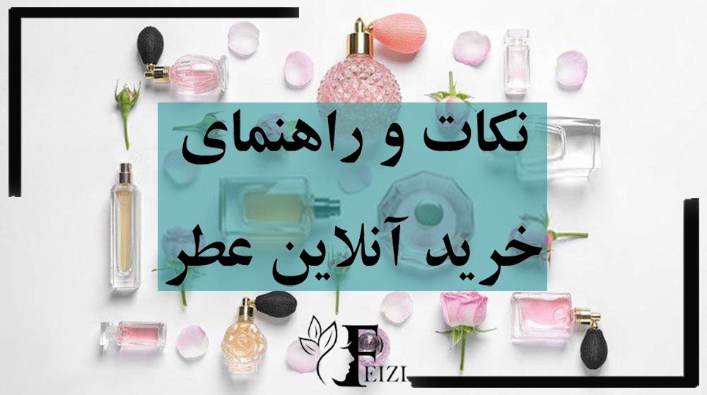 نکات و راهنمای خرید آنلاین و اینترنتی عطر و ادکلن