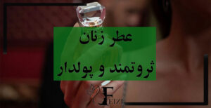 ادکلن و عطر زنان ثروتمند و پولدار