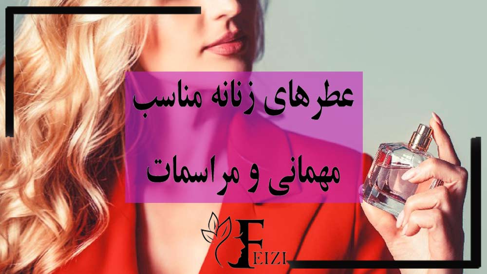 بهترین عطر زنانه برای مهمانی و مناسب مراسمات و مهمونی