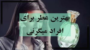 بهترین عطر و ادکلن برای افراد میگرنی بدون ایجاد سردرد و حساسیت