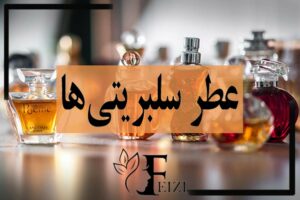عطر مورد علاقه سلبریتی ها و افراد مشهور بازیگران و فوتبالیست ها