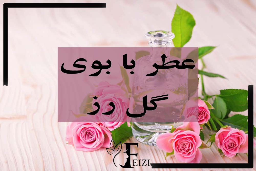 ادکلن و عطر با رایحه و بوی گل رز