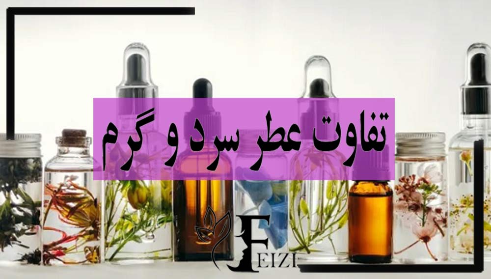 فرق و تفاوت ادکلن و عطر سرد و گرم